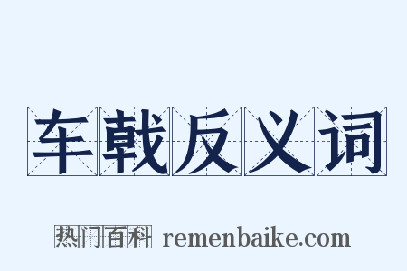 车戟反义词是什么意思的图片